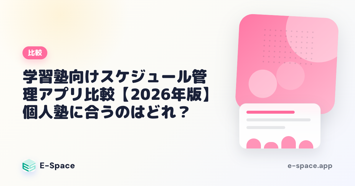 学習塾向けスケジュール管理アプリ比較 2026年版