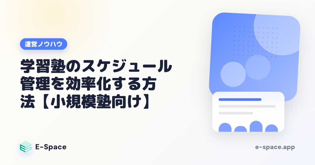 学習塾のスケジュール管理を効率化する方法