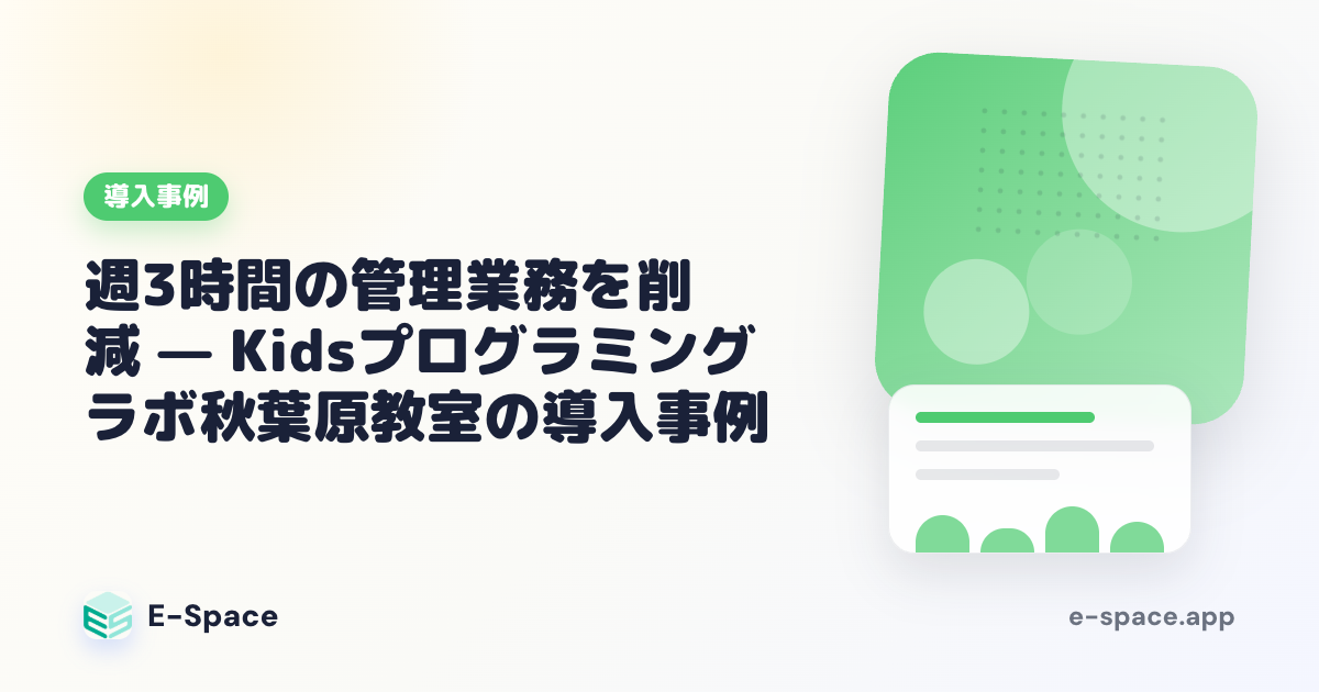 Kidsプログラミングラボ秋葉原教室の導入事例