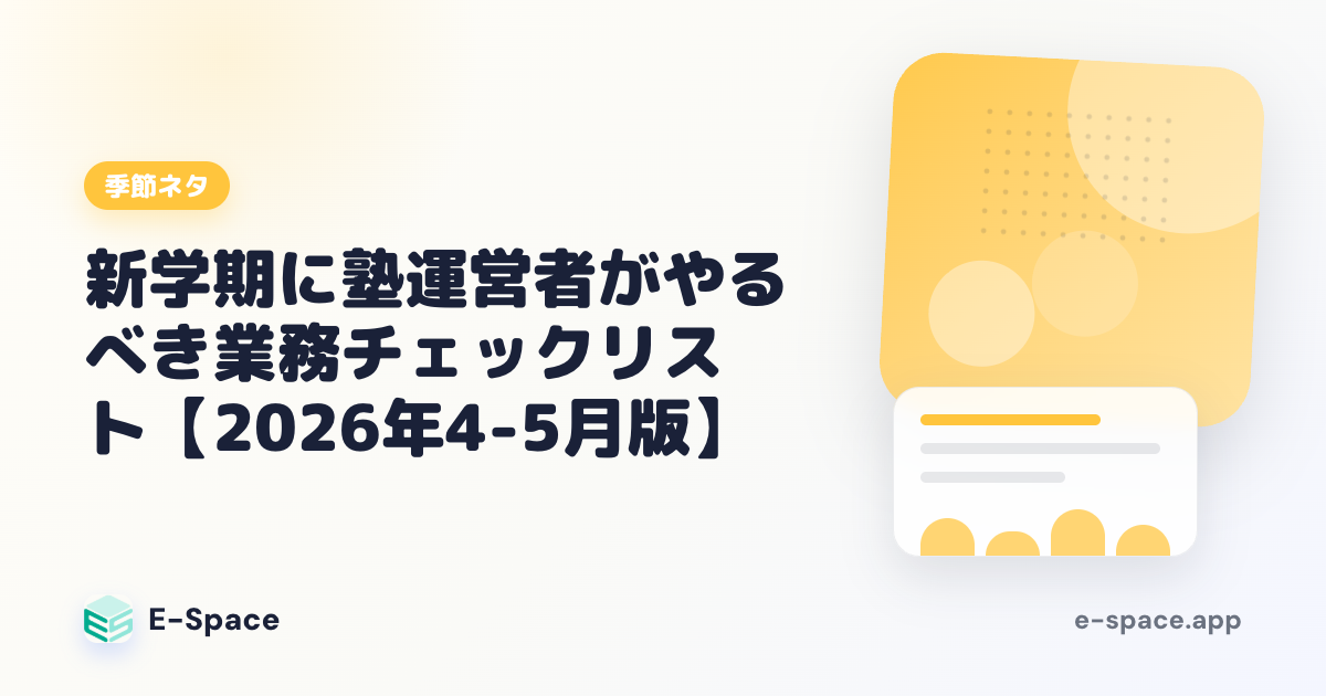 新学期に塾運営者がやるべき業務チェックリスト