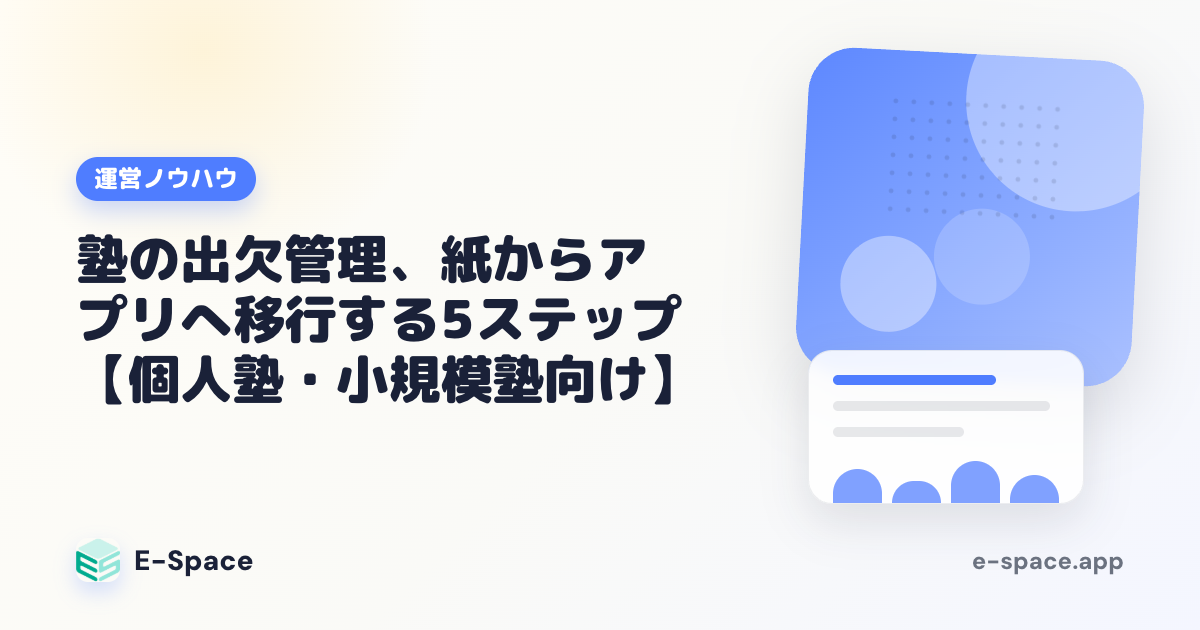 塾の出欠管理、紙からアプリへ移行する5ステップ