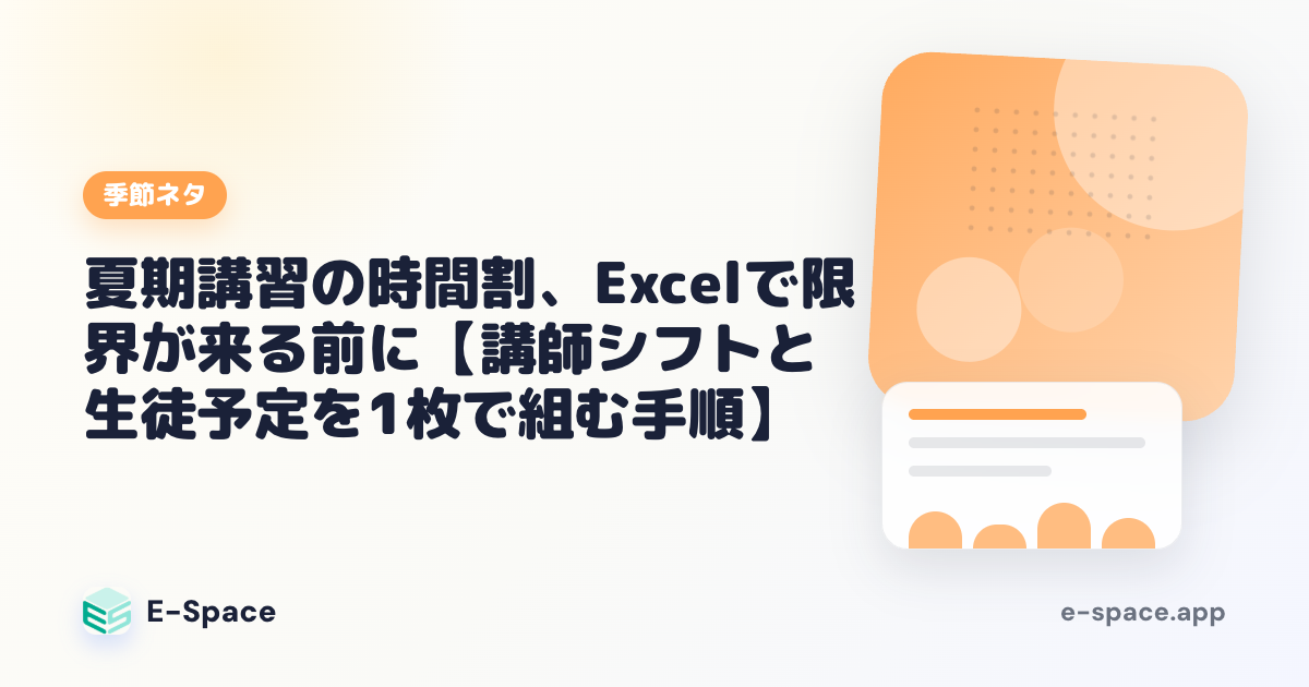 夏期講習の時間割、Excelで限界が来る前に