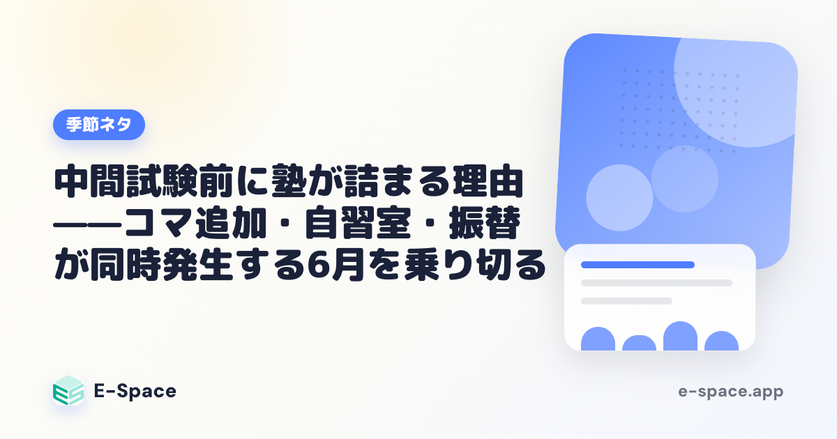 中間試験前に塾が詰まる理由——6月を乗り切る4つの仕組み
