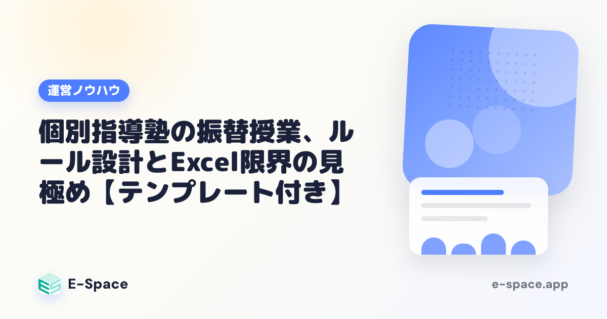 個別指導塾の振替授業、ルール設計とExcel限界の見極め