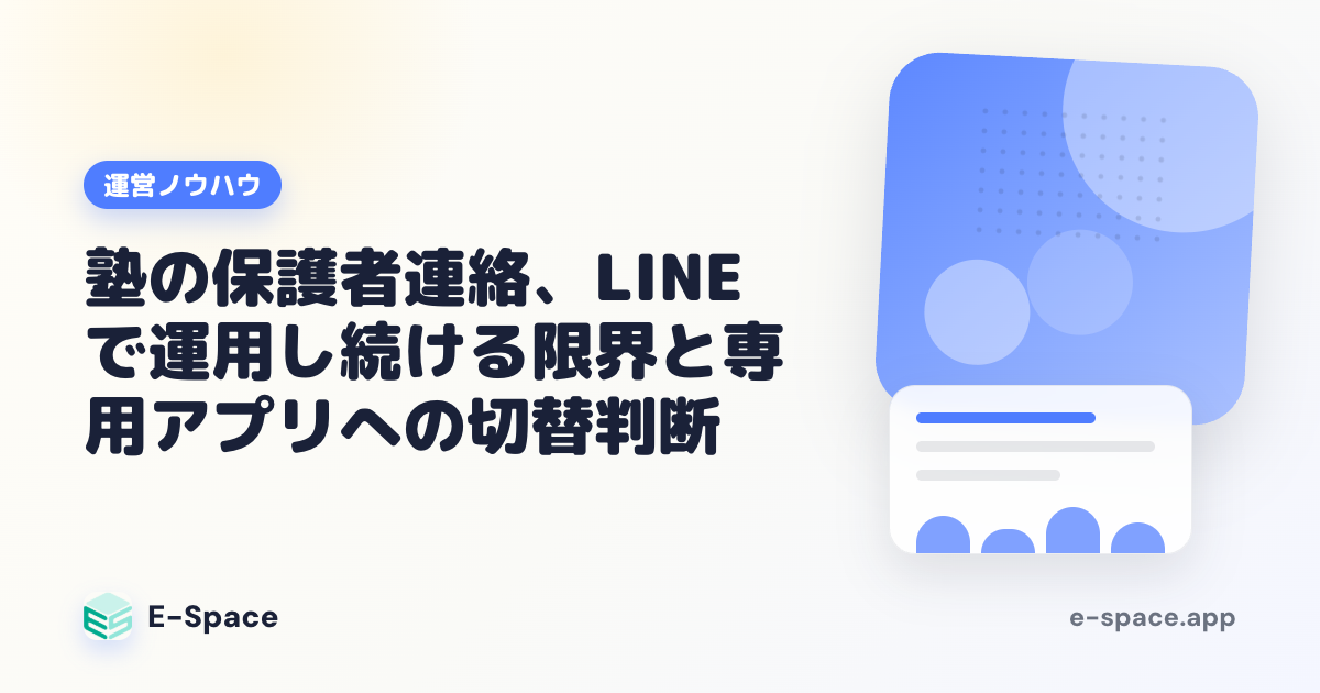 塾の保護者連絡、LINEで運用し続ける限界と専用アプリへの切替判断