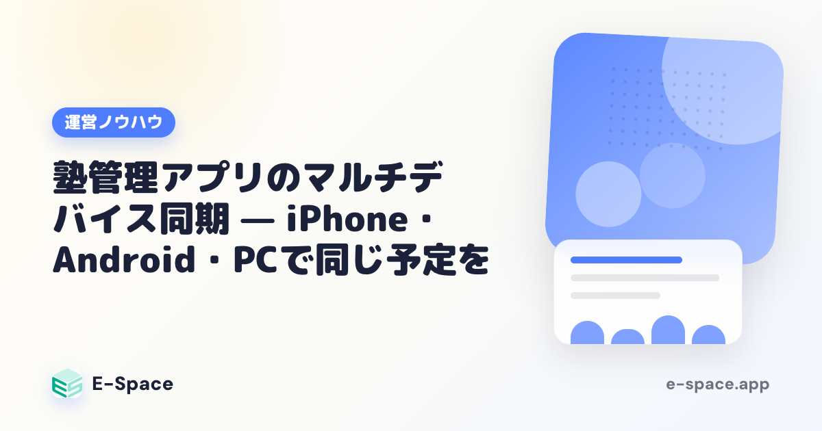 塾管理アプリのマルチデバイス同期 — iPhone・Android・PCで同じ予定を