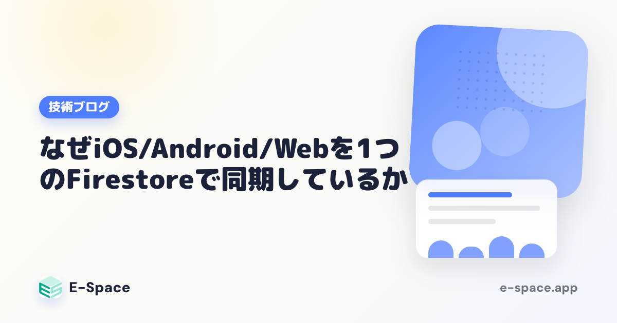 なぜiOS/Android/Webを1つのFirestoreで同期しているか——E-Spaceのマルチプラットフォーム設計判断