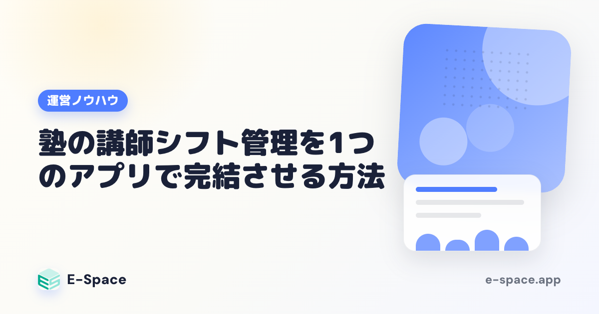 塾の講師シフト管理を1つのアプリで完結させる方法