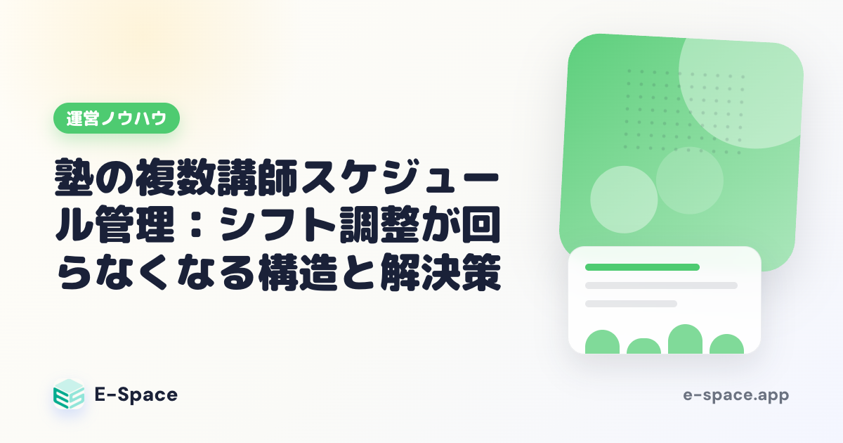 塾の複数講師スケジュール管理：シフト調整が回らなくなる構造と解決策