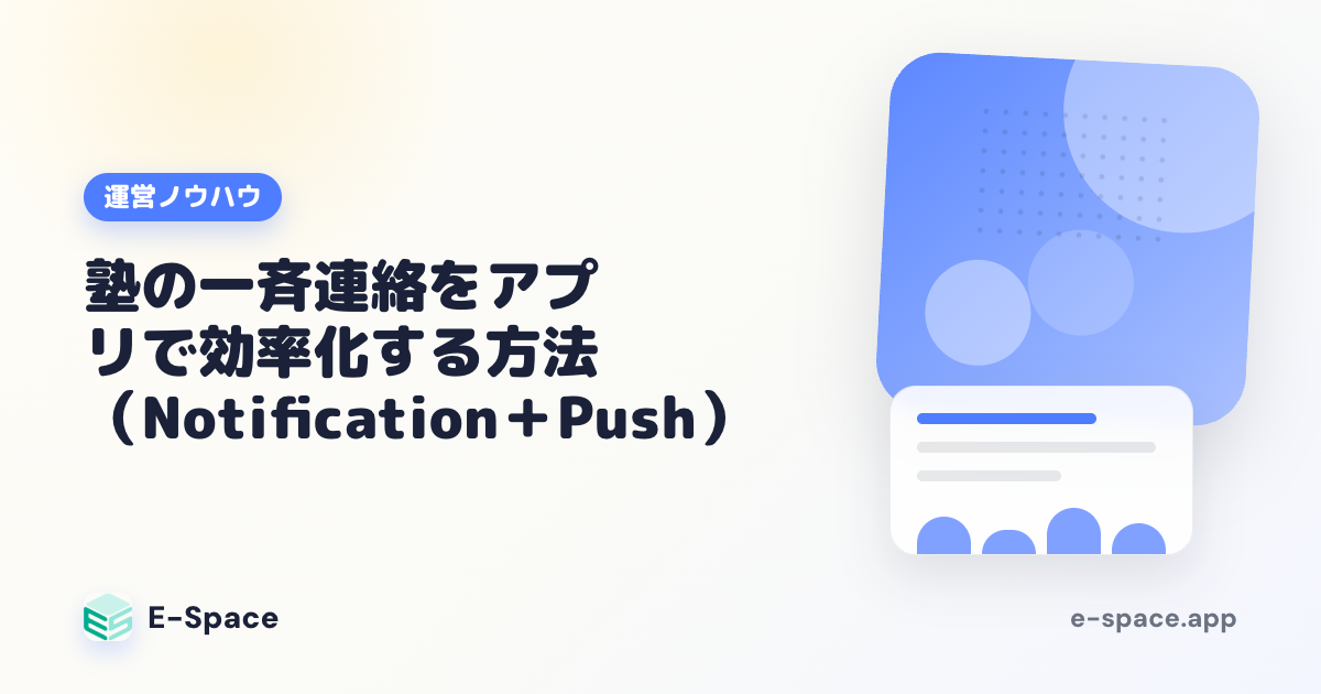 塾の一斉連絡をアプリで効率化する方法（Notification＋Push）