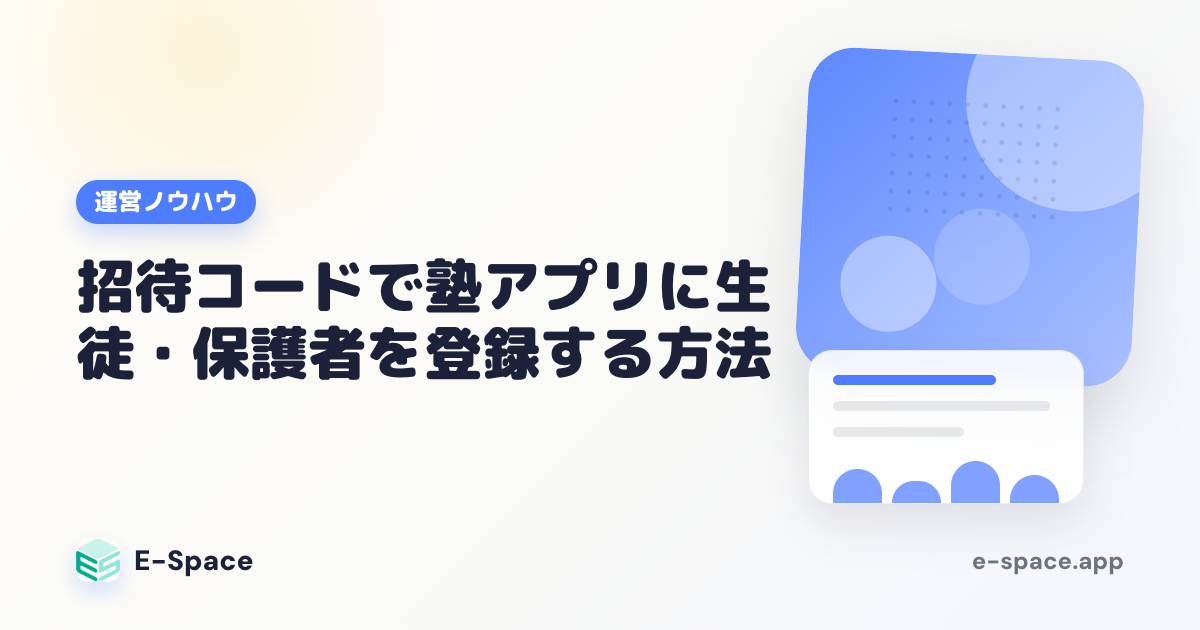 招待コードで塾アプリに生徒・保護者を登録する方法と落とし穴