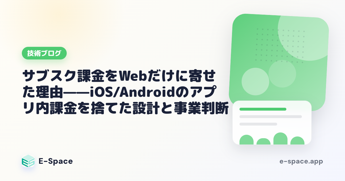 サブスク課金をWebだけに寄せた理由——iOS/Androidのアプリ内課金を捨てた設計と事業判断