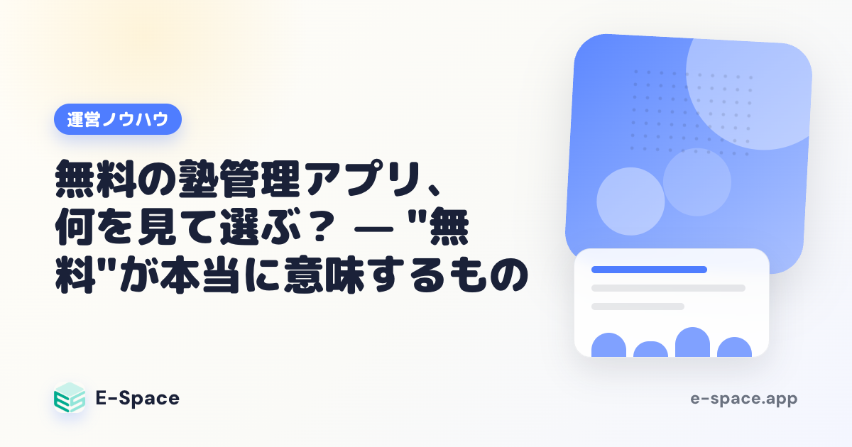 無料の塾管理アプリ、何を見て選ぶ？ — "無料"が本当に意味するもの