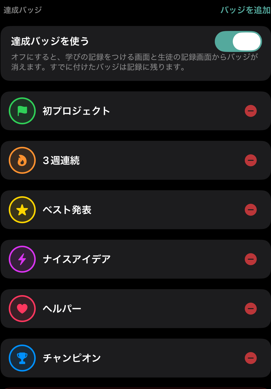 iOS：達成バッジを使うスイッチと、教室が定義した 6 つの達成バッジ