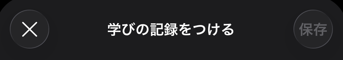 iOS：学びの記録をつける画面の上部。右上の保存ボタンが薄い表示で押せない状態