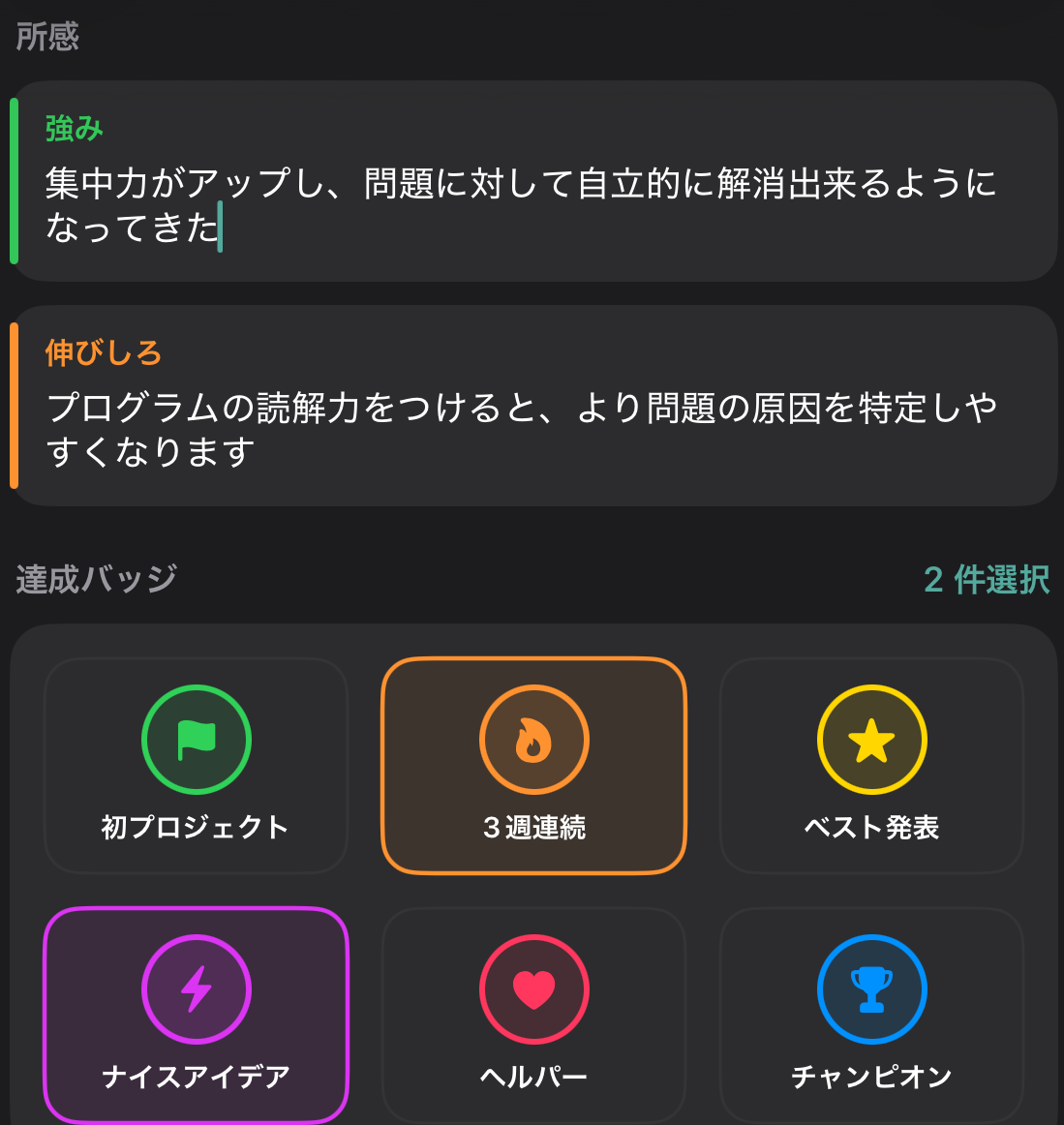 iOS: the Strengths and Areas to improve text fields, and the achievement badge picker (Japanese UI)