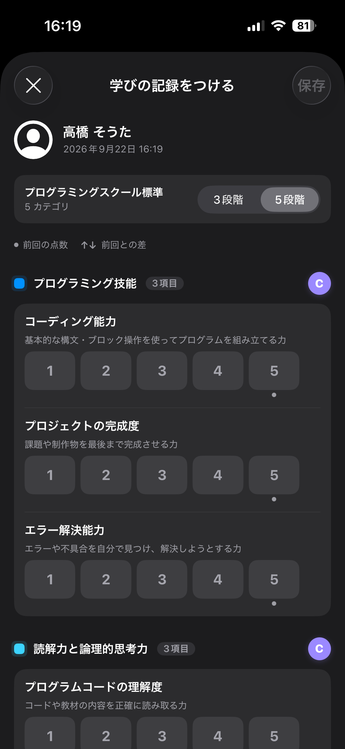 iOS：学びの記録をつける画面。生徒名、5 段階、凡例、カテゴリごとの項目と 1〜5 のボタン