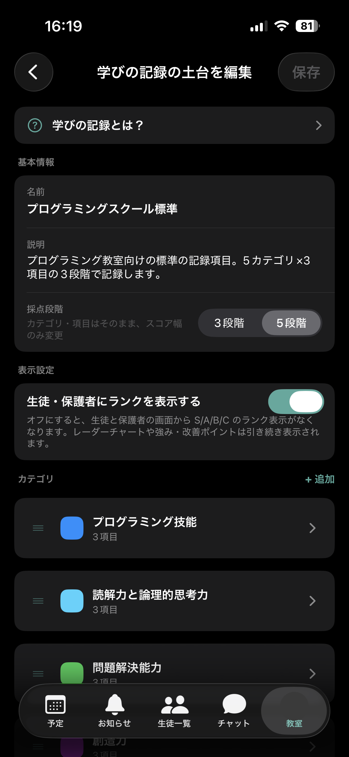 iOS：学びの記録の土台を編集する画面。基本情報・採点段階・表示設定・カテゴリ