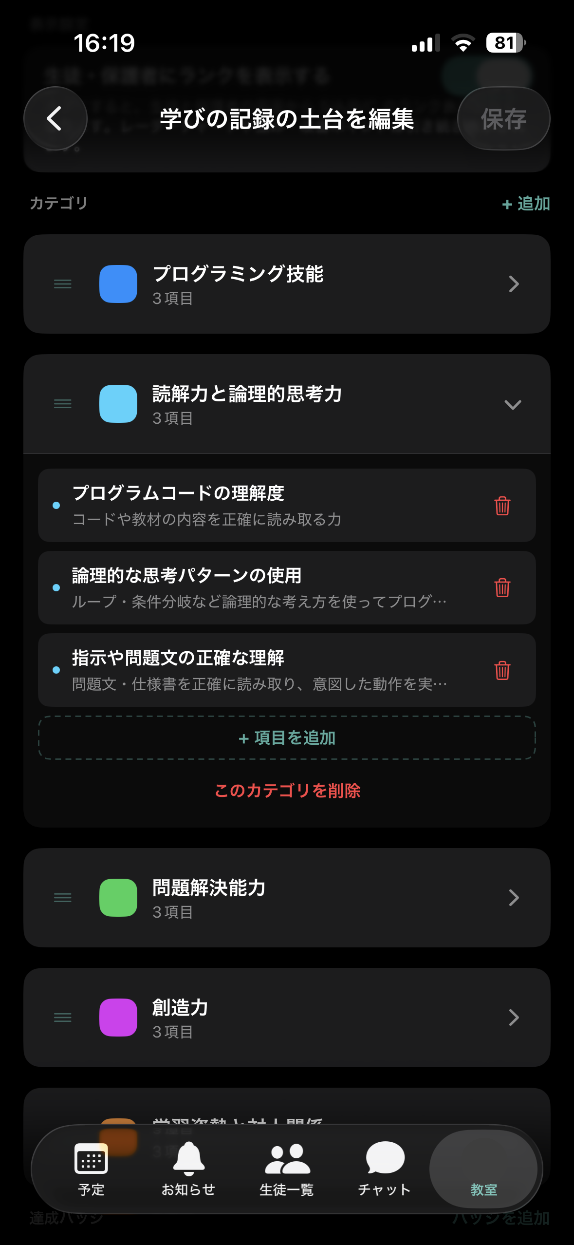 iOS：土台のカテゴリ一覧。読解力と論理的思考力を開くと 3 つの項目と「項目を追加」が表示されている